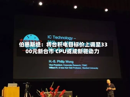 伯恩斯坦：将台积电目标价上调至3300元新台币 CPU或成新驱动力-第2张图片