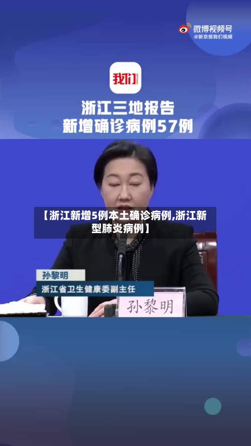 【浙江新增5例本土确诊病例,浙江新型肺炎病例】-第3张图片