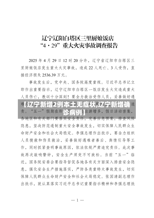 【辽宁新增2例本土无症状,辽宁新增确诊病例】-第2张图片