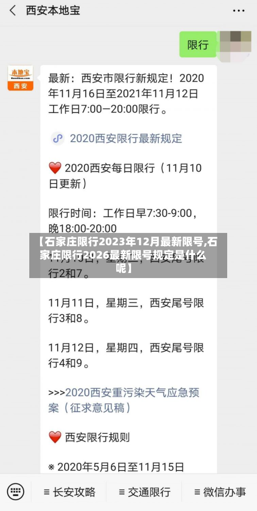 【石家庄限行2023年12月最新限号,石家庄限行2026最新限号规定是什么呢】-第3张图片