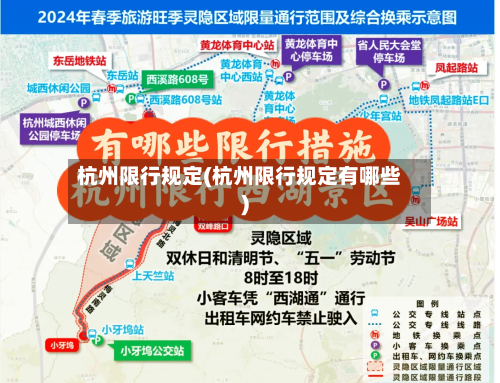 杭州限行规定(杭州限行规定有哪些)-第2张图片