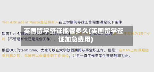 英国留学签证能管多久(英国留学签证加急费用)-第2张图片