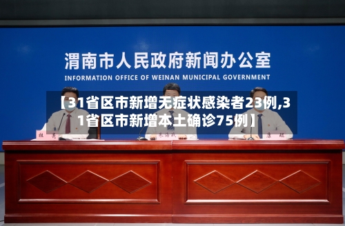 【31省区市新增无症状感染者23例,31省区市新增本土确诊75例】