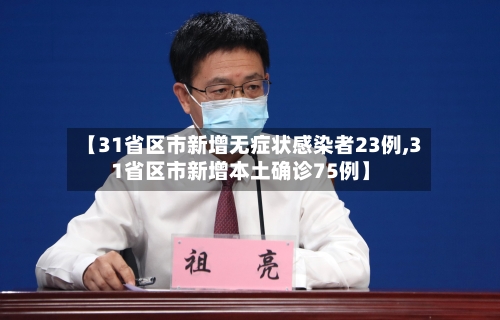 【31省区市新增无症状感染者23例,31省区市新增本土确诊75例】-第2张图片