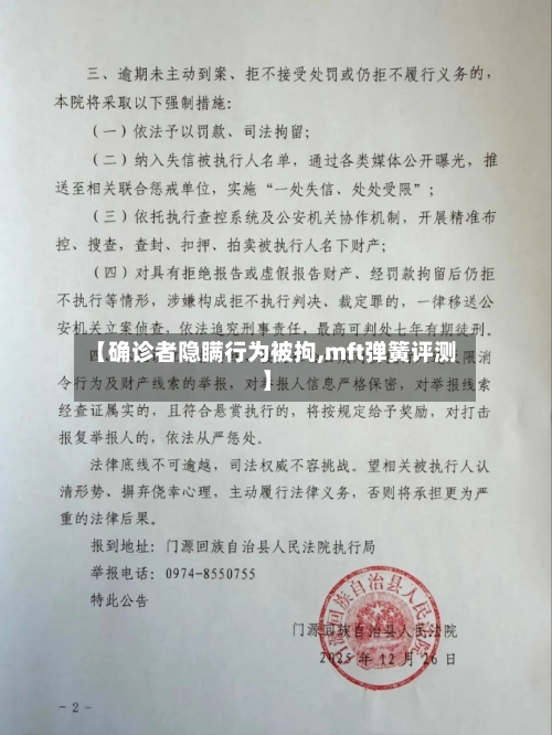 【确诊者隐瞒行为被拘,mft弹簧评测】-第2张图片