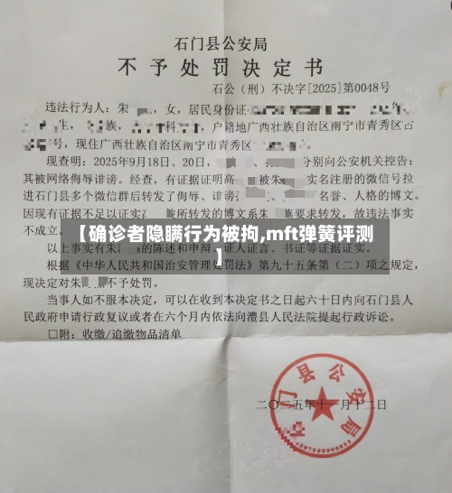 【确诊者隐瞒行为被拘,mft弹簧评测】-第3张图片