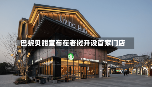 巴黎贝甜宣布在老挝开设首家门店-第3张图片