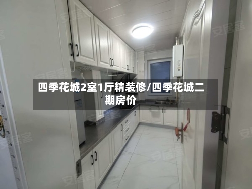 四季花城2室1厅精装修/四季花城二期房价-第2张图片