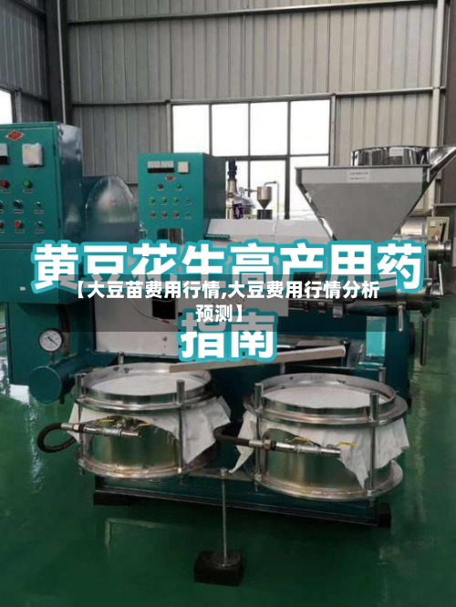【大豆苗费用行情,大豆费用行情分析预测】-第2张图片