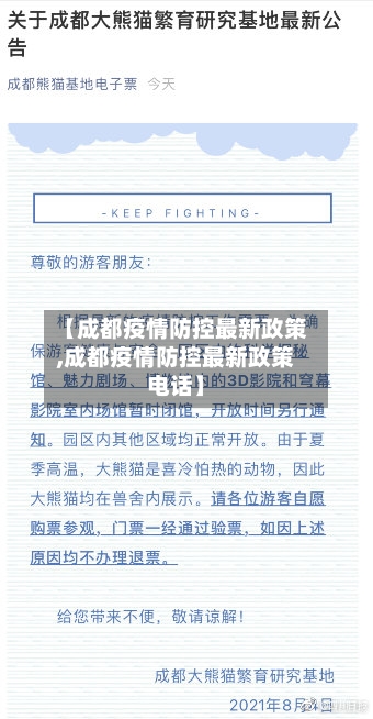 【成都疫情防控最新政策,成都疫情防控最新政策电话】