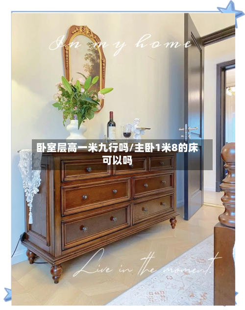 卧室层高一米九行吗/主卧1米8的床可以吗-第2张图片