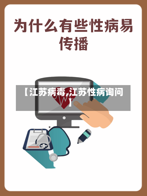 【江苏病毒,江苏性病询问】