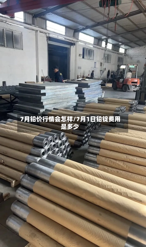 7月铅价行情会怎样/7月1日铅锭费用是多少