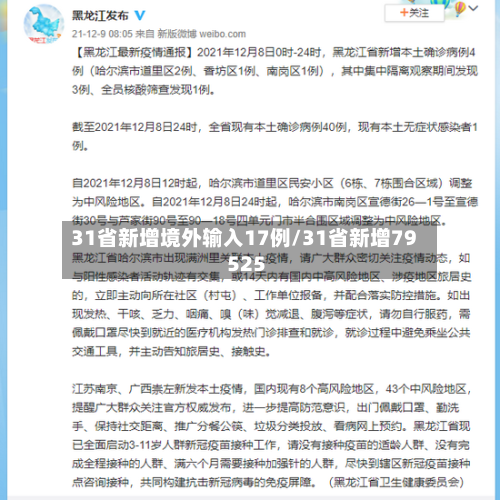 31省新增境外输入17例/31省新增79 525-第2张图片
