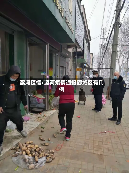 漯河疫情/漯河疫情通报郾城区有几例-第2张图片