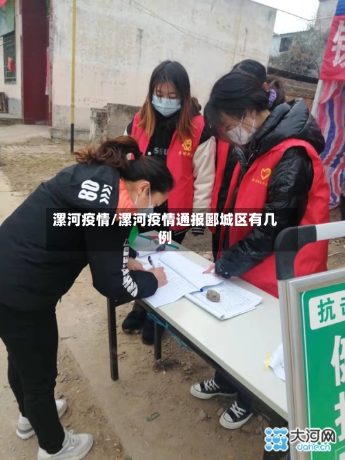 漯河疫情/漯河疫情通报郾城区有几例