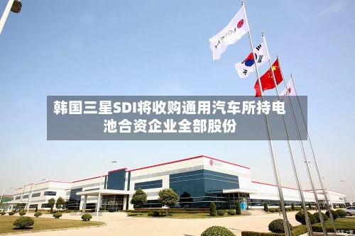 韩国三星SDI将收购通用汽车所持电池合资企业全部股份-第2张图片