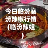 今日临汾襄汾辣椒行情(临汾辣姐)