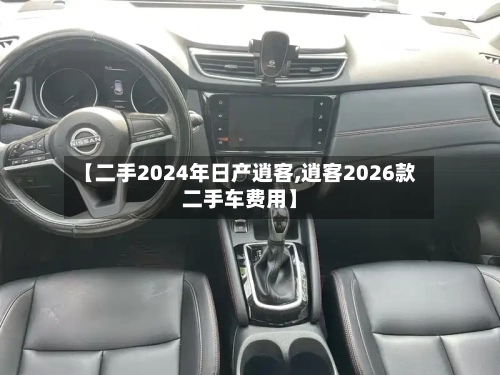 【二手2024年日产逍客,逍客2026款二手车费用】-第2张图片