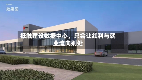 抵触建设数据中心，只会让红利与就业流向别处