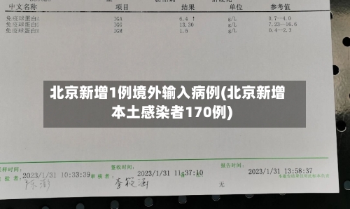 北京新增1例境外输入病例(北京新增本土感染者170例)
