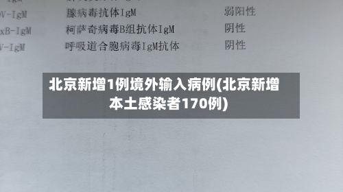 北京新增1例境外输入病例(北京新增本土感染者170例)-第2张图片