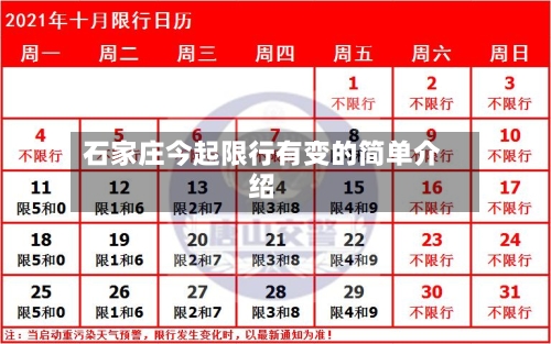 石家庄今起限行有变的简单介绍-第2张图片
