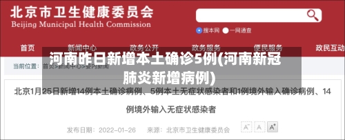 河南昨日新增本土确诊5例(河南新冠肺炎新增病例)-第2张图片