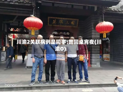 川渝2关联病例是同事:曾同桌宵夜(川渝O)