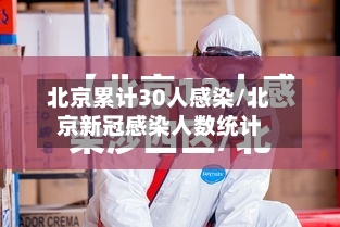 北京累计30人感染/北京新冠感染人数统计-第3张图片