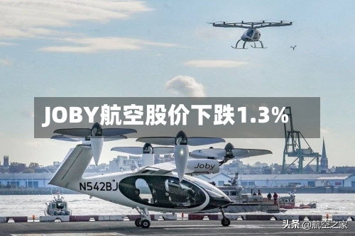 JOBY航空股价下跌1.3%