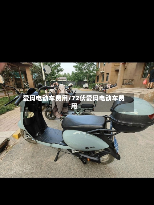 爱玛电动车费用/72伏爱玛电动车费用