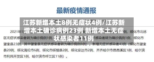 江苏新增本土8例无症状4例/江苏新增本土确诊病例23例 新增本土无症状感染者11例