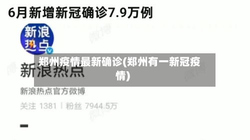 郑州疫情最新确诊(郑州有一新冠疫情)-第3张图片