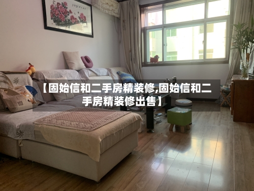 【固始信和二手房精装修,固始信和二手房精装修出售】
