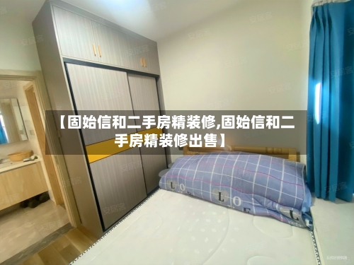 【固始信和二手房精装修,固始信和二手房精装修出售】-第2张图片