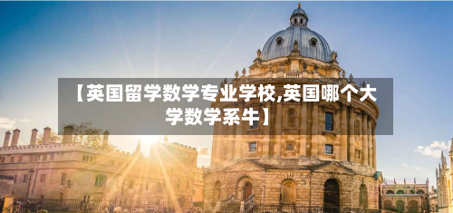 【英国留学数学专业学校,英国哪个大学数学系牛】-第3张图片