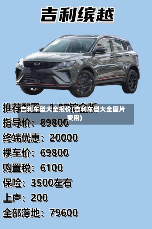 吉利车型大全报价(吉利车型大全图片费用)-第2张图片