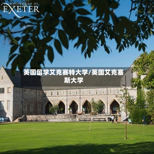 英国留学艾克赛特大学/英国艾克塞斯大学