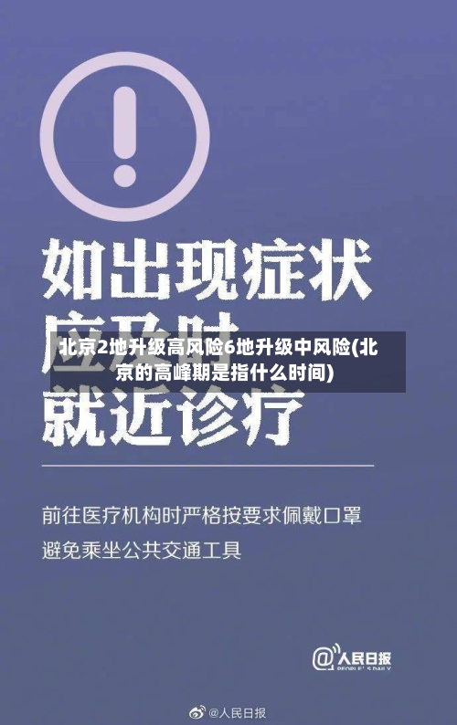 北京2地升级高风险6地升级中风险(北京的高峰期是指什么时间)-第2张图片