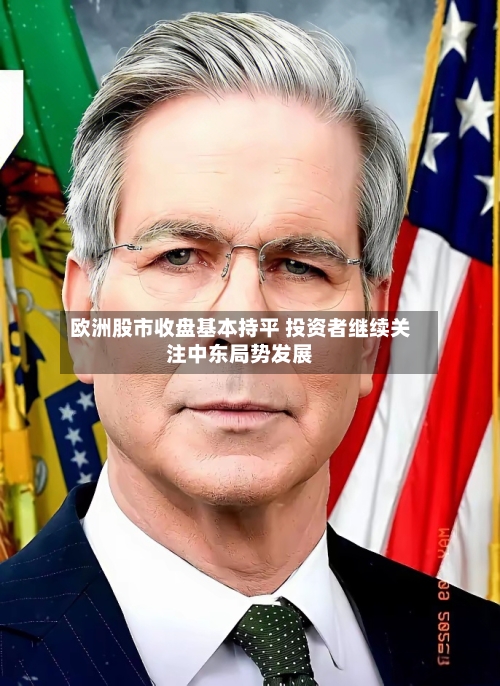 欧洲股市收盘基本持平 投资者继续关注中东局势发展-第2张图片
