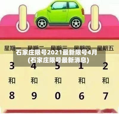 石家庄限号2021最新限号4月(石家庄限号最新消息)