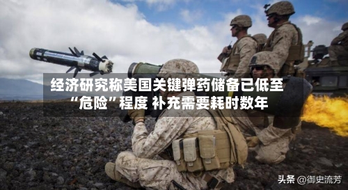 经济研究称美国关键弹药储备已低至“危险”程度 补充需要耗时数年-第1张图片