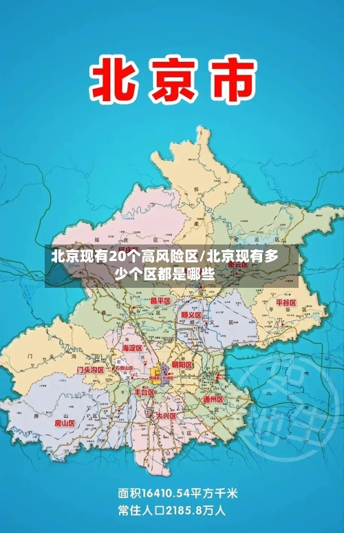 北京现有20个高风险区/北京现有多少个区都是哪些