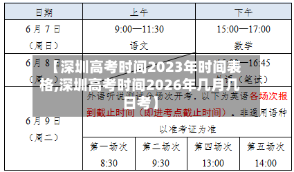 【深圳高考时间2023年时间表格,深圳高考时间2026年几月几日考】-第3张图片