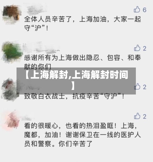 【上海解封,上海解封时间】