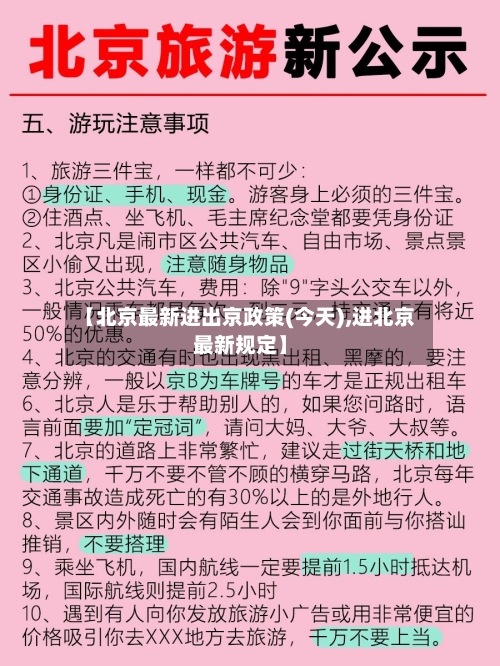 【北京最新进出京政策(今天),进北京最新规定】