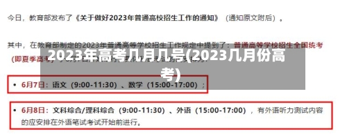 2023年高考几月几号(2023几月份高考)
