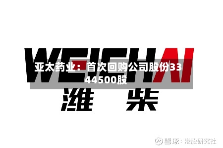 亚太药业：首次回购公司股份3344500股