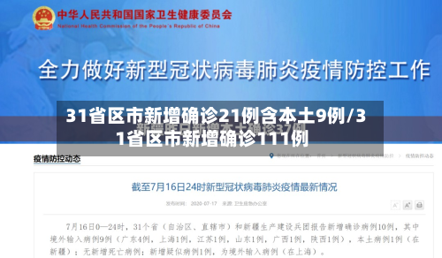 31省区市新增确诊21例含本土9例/31省区市新增确诊111例